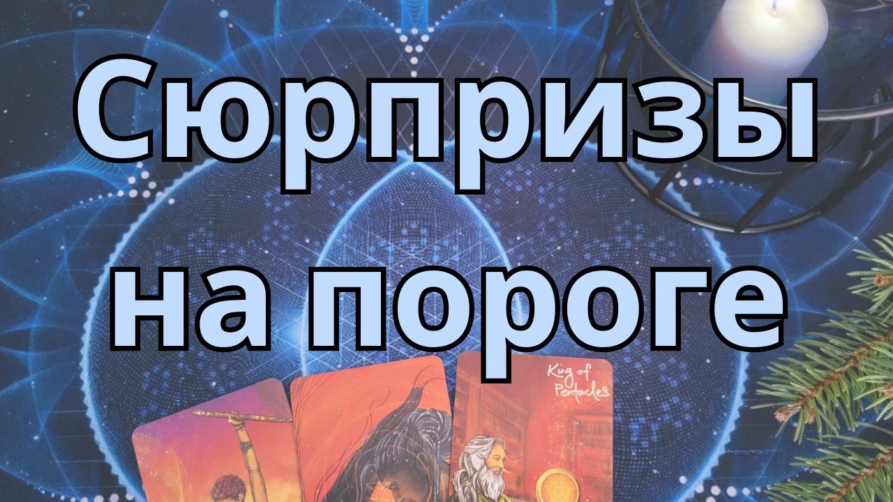 То, чего ты не ждешь. Какие сюрпризы у вас на пороге 🤗
