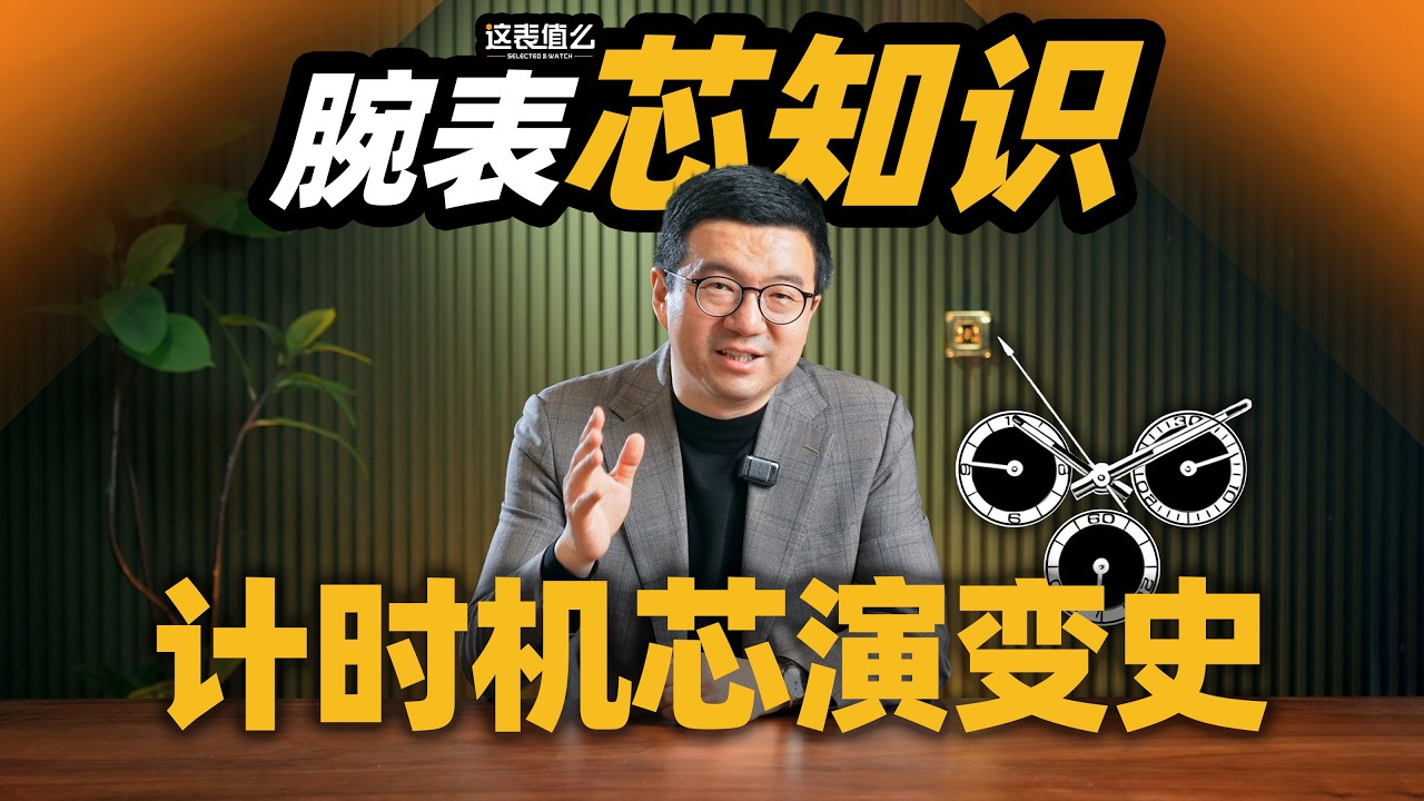 【视频】从机芯讲到历史，带你全面了解「计时」腕表的魅力！