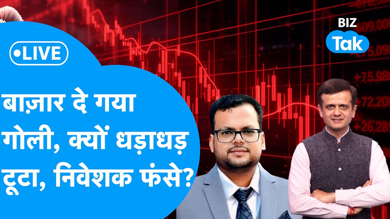 Biz Stocks LIVE : बाज़ार दे गया गोली,क्यों धड़ाधड़ टूटा, निवेशक फंसे? | BIZ Tak