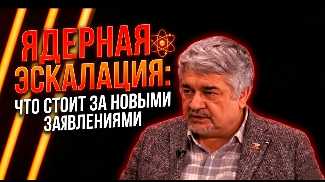 Опасная игра: ядерные риски и глобальная напряжённость | Ростислав Ищенко