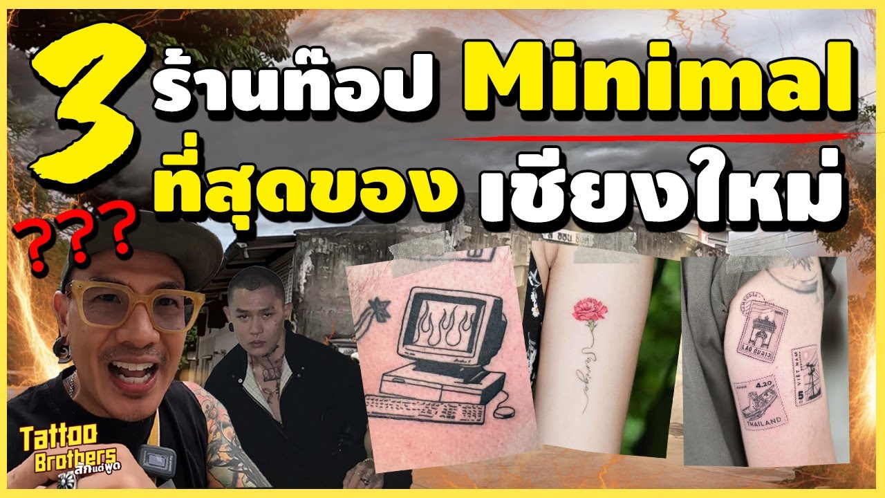 สักไหนดี 3ร้านท๊อป Minimal ที่สุดของเชียงใหม่ ??? | Tattoo Brothers สักแต่พูด
