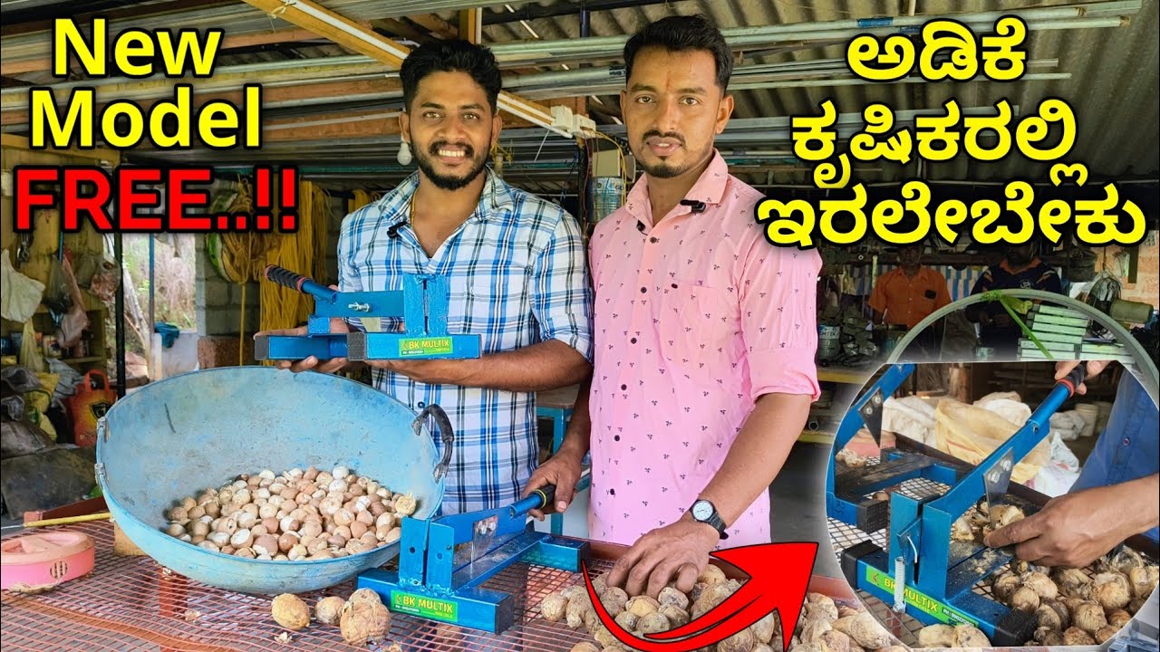 ಸುಧಾರಿತ ಅಡಿಕೆ ಸುಲಿಯುವ ಸಾಧನ. ಕೃಷಿಕರಲ್ಲಿ ಇರಲೇಬೇಕು. ಮಕ್ಕಳು, ಹೆಂಗಸರು ಕೂಡಾ ಸುಲಿಯಬಹುದು.