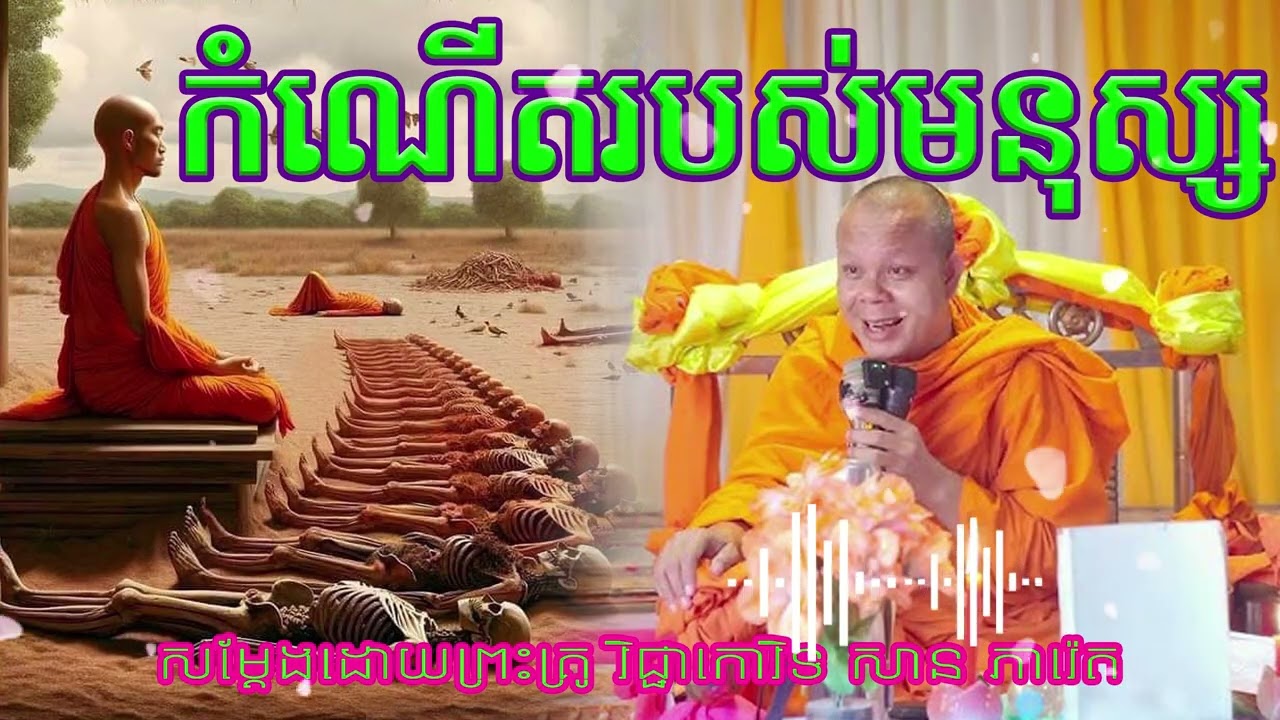 ព្រះវិជ្ជាកោវិទ សាន ភារ៉េត | San Pheareth❤️❤️🙏