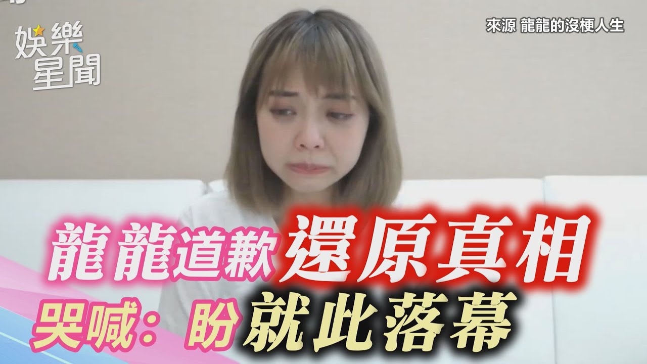 遭霸凌風波燒不完！龍龍道歉還原真相　哭喊：盼就此落幕｜三立新聞網 SETN.com
