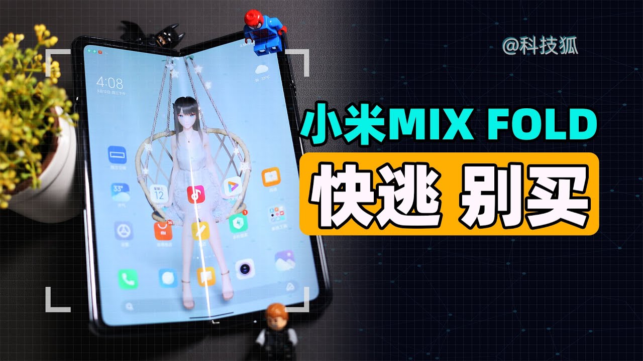 【科技狐】小米MIX FOLD体验：MIX的金字招牌，摇摇欲坠