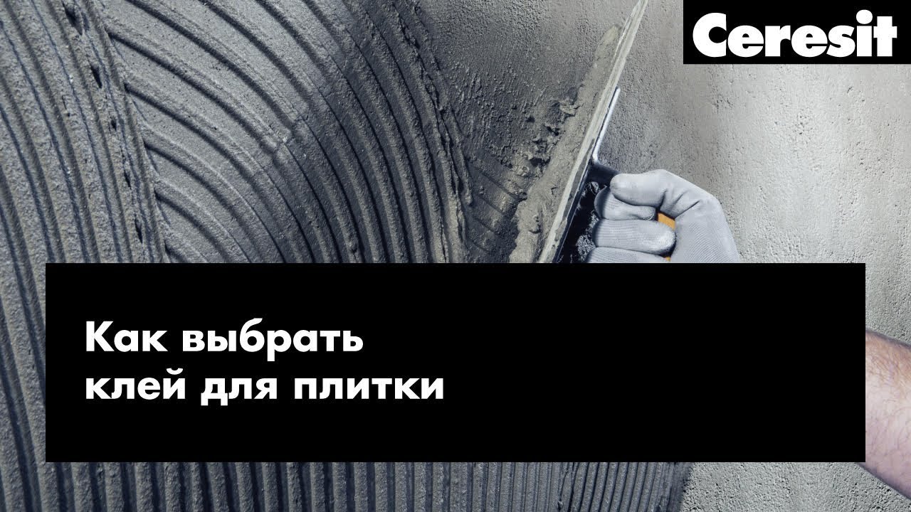 Как выбрать клей для плитки