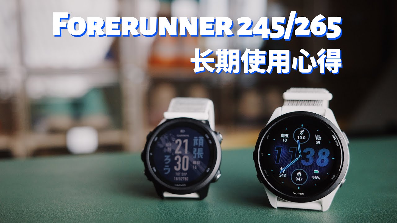 佳明Forerunner 245&265长期使用体验报告，入门进阶他俩都是钉子户