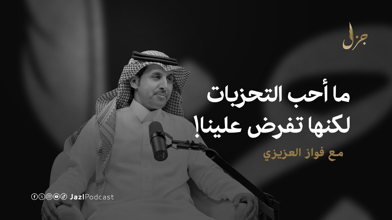 اتفاقيات غير معلنة في المحاورة مع فواز العزيزي | بودكاست جزل