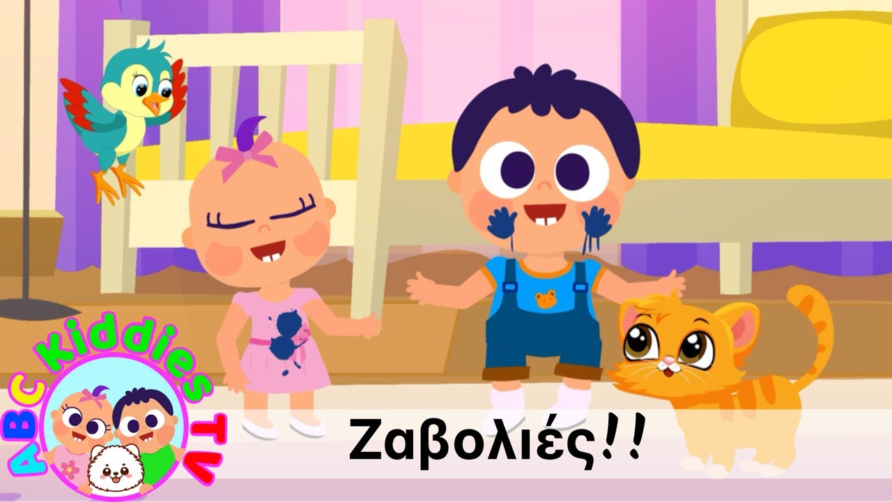 Ζαβολιές🎉 Παιδικά Τραγούδια & Nursery Rhymes 🎵Για Νήπια & Όλη την Οικογένεια 🎈🎈 @ABCKIDDIESTV