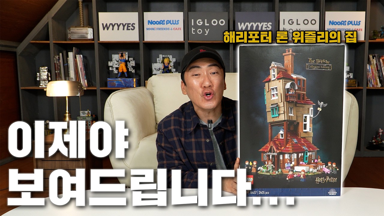 [LEGO] 해리포터의 처가댁! 버로우 컬렉터 에디션