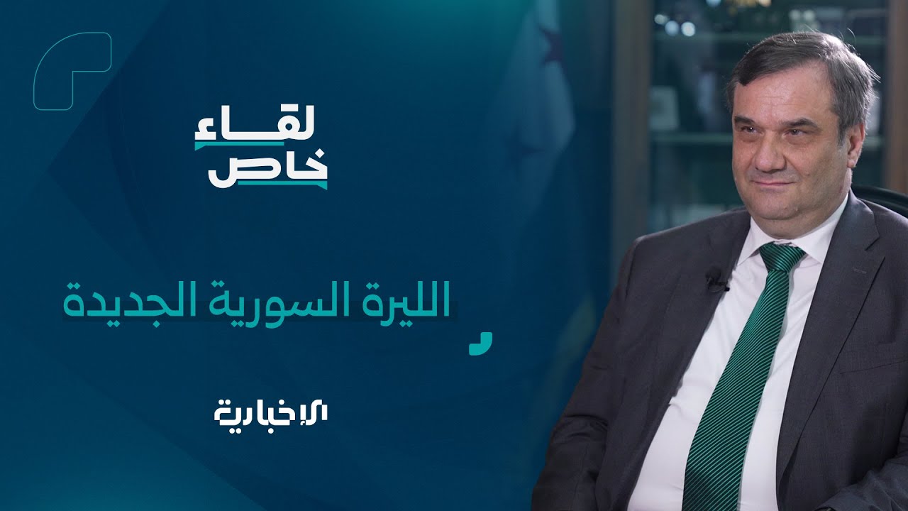 ما شكل الليرة الجديدة؟.. حاكم المصرف المركزي يجيب عن أبرز التساؤلات في لقاء خاص على شاشة الإخبارية