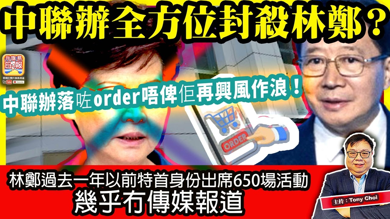 4.13【中聯辦全方位封殺林鄭？】林鄭過去一年以前特首身份出席650場活動，幾乎冇傳媒報道，中聯辦落咗order唔俾佢再興風作浪！主持：Tony Choi