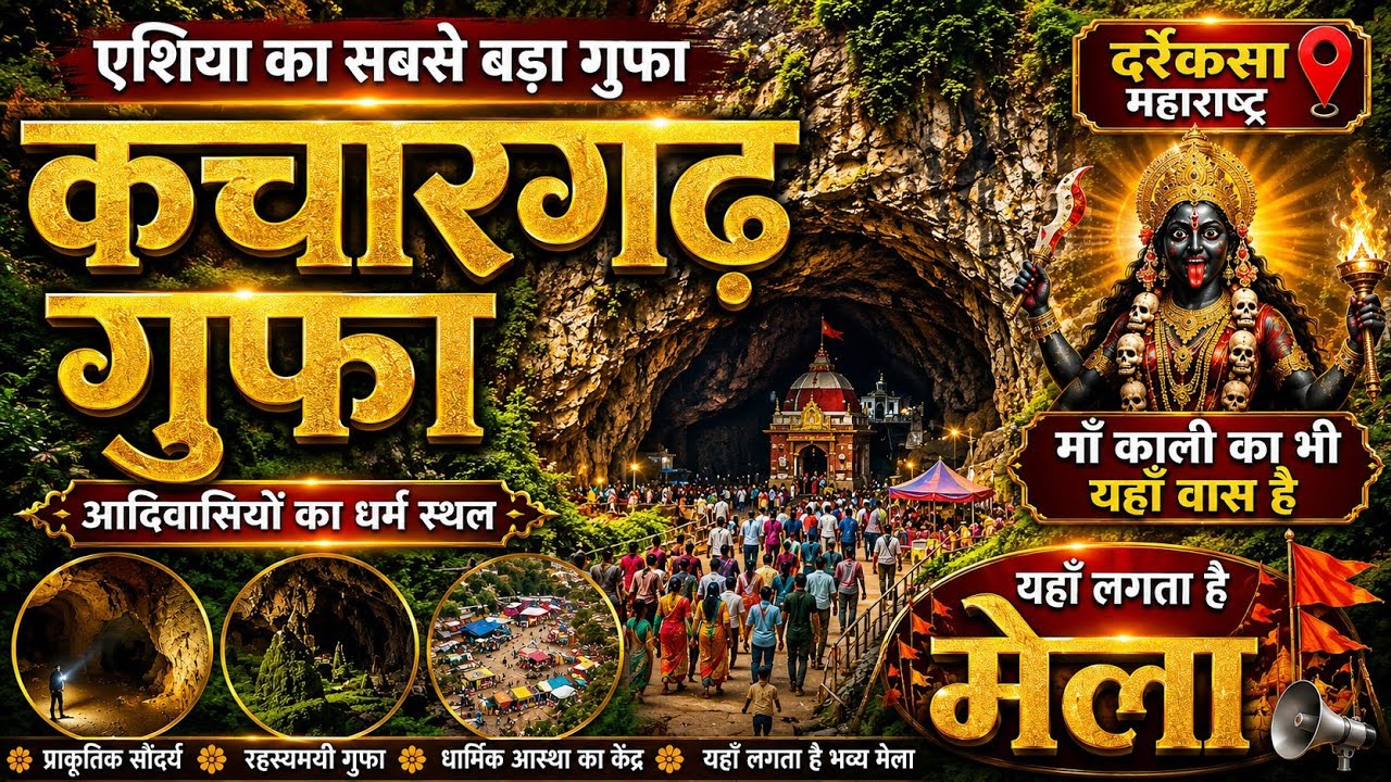 कचारगढ़ मेला दर्रेकसा गोंदिया महाराष्ट्र। कचारगढ़ मेला 2026। Kachargad mela cave darrekasa gondia mh.