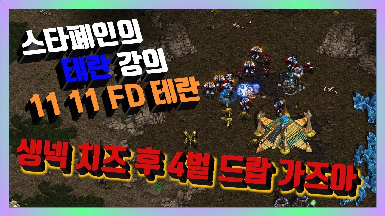 FD테란 강의 생넥 치즈러쉬 후 4벌드랍 마무리[스타폐인의 테란 강의]