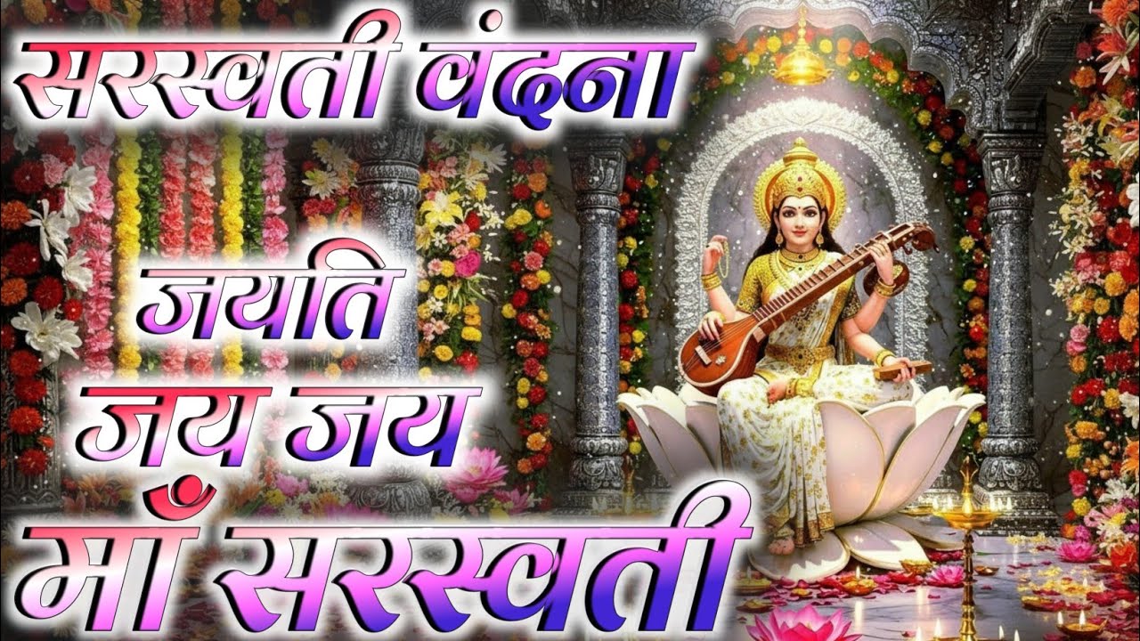 💕सरस्वती वंदना 2026 🌺 जयति जय जय माँ सरस्वती ❣️ शक्तिशाली माँ सरस्वती भजन ❣️ New Sarsvati Vandna💕