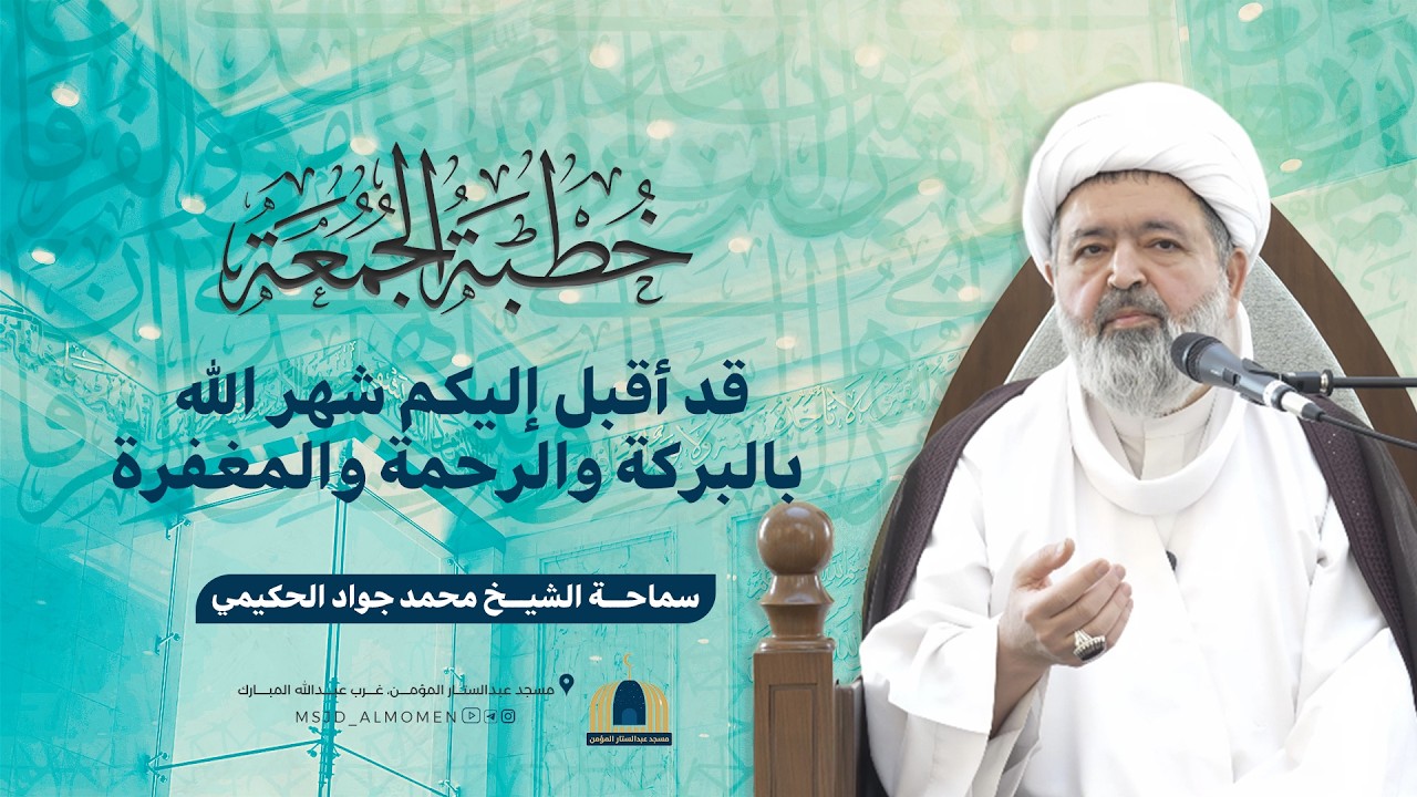 قد أقبل إليكم شهر الله بالبركة والرحمة والمغفرة | سماحة الشيخ محمد جواد الحكيمي