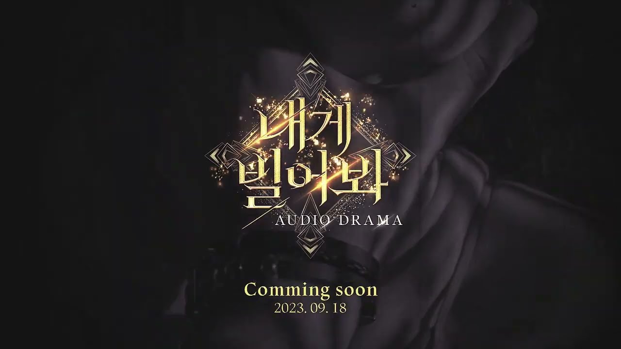 오디오드라마 『내게 빌어봐』 TEASER
