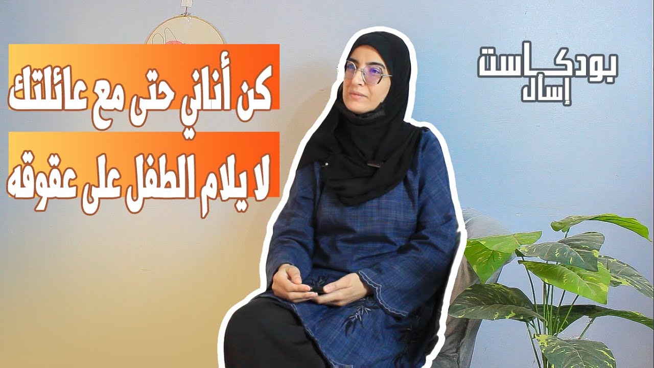 بودكاست إسأل: الضغط النفسي مع أخصائية نفسانية