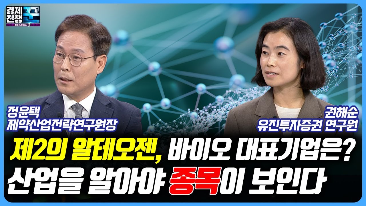 바이오 섹터의 봄, 글로벌 바이오 산업의 메가트렌드와 대표기업 분석, 제약바이오의 시대는 이미 시작되었나?ㅣ경제전쟁 꾼ㅣ정윤택, 권해순