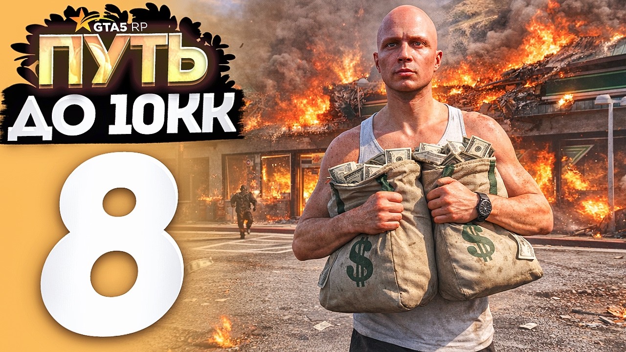 ПУТЬ до $10.000.000 на GTA 5 RP MURRIETA с НУЛЯ и БЕЗ ДОНАТА #8 - ГОРЕ ГРАБИТЕЛЬ...