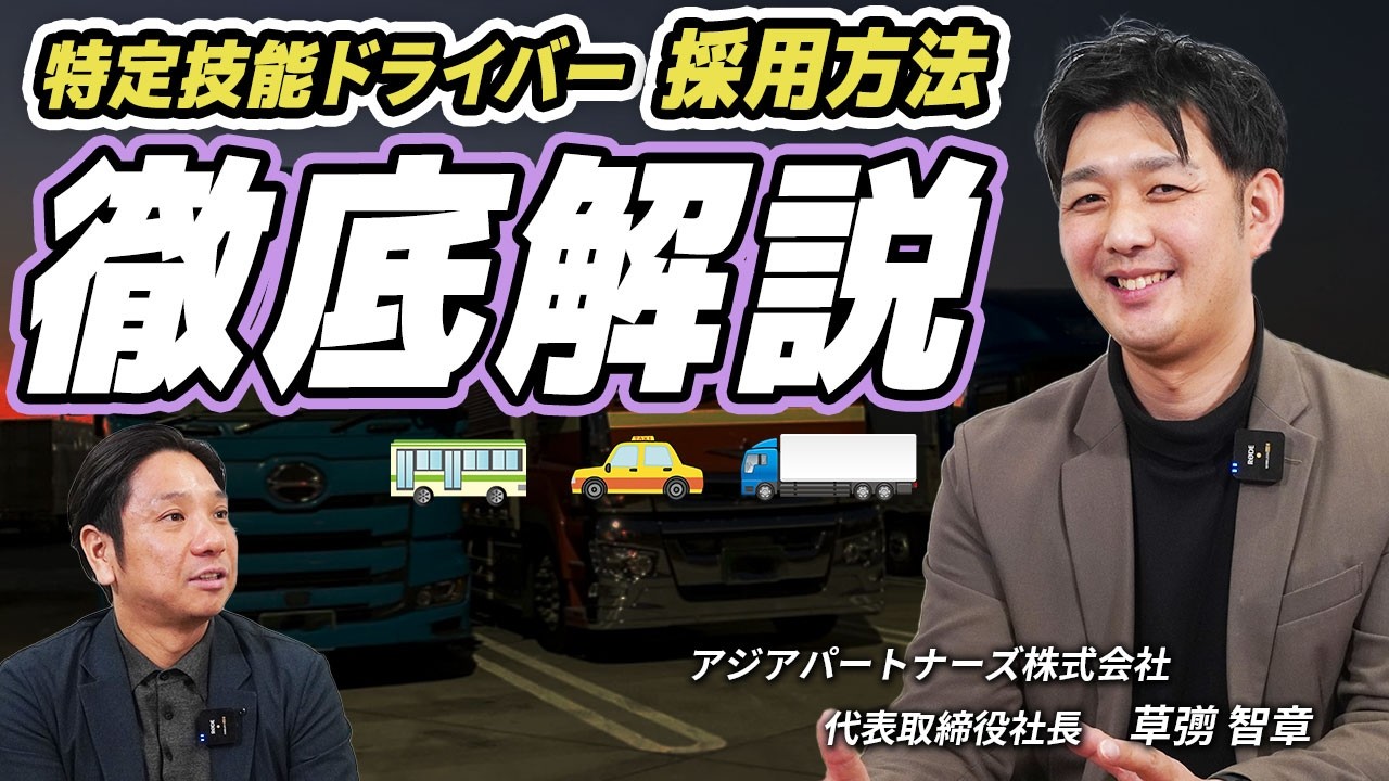 【特定技能】外国人ドライバー採用、ついに解禁！採用方法徹底解説！