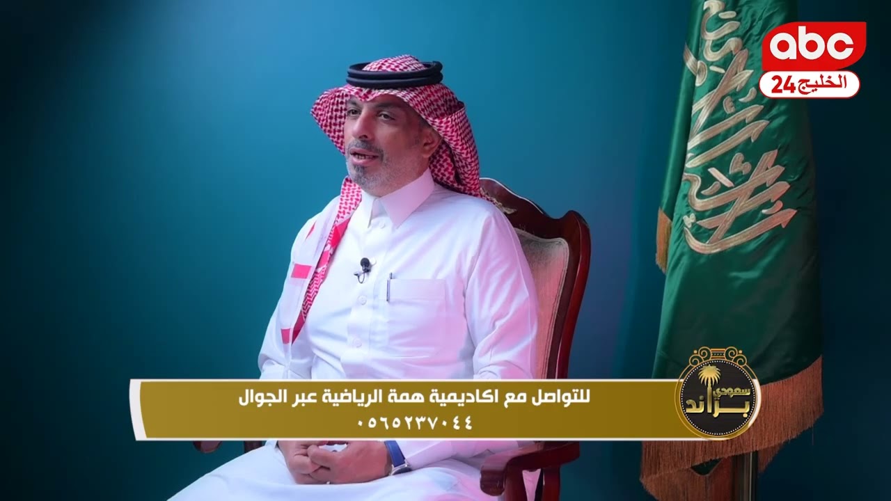 برنامج براند سعودي ولقاء مع اكاديمية همة الرياضية