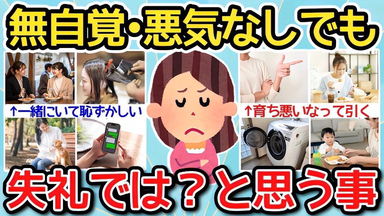 【有益】無自覚・悪気なしだとしてもこれって失礼では？と思う事【ガルちゃんまとめ】