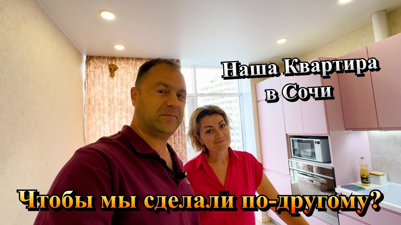 Что стало с Нашей Квартирой в Сочи после 4 х лет Ремонта❓