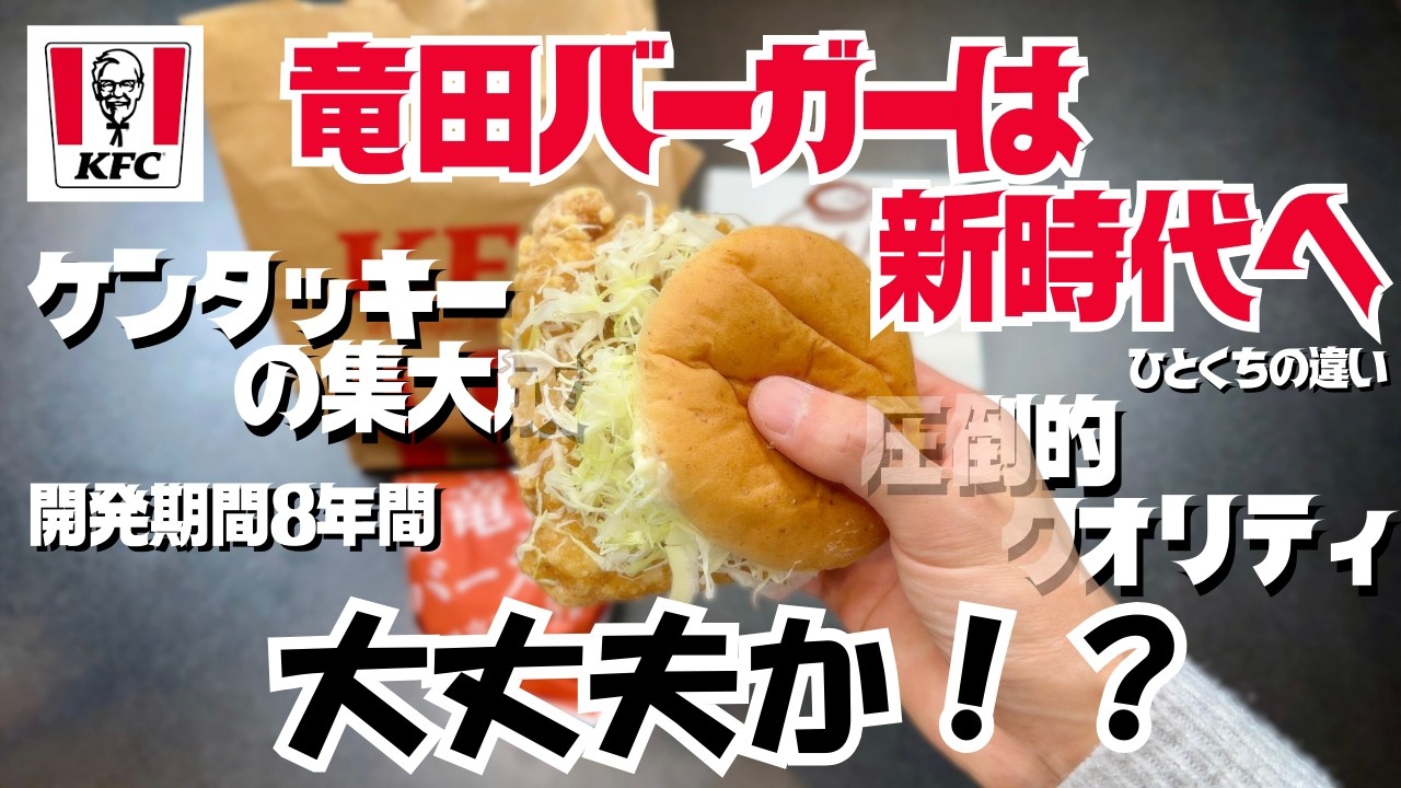 【ケンタッキー】開発に8年かけた！？公式がハードル上げすぎな鶏竜田バーガーを本気レビュー！【徹底調査】