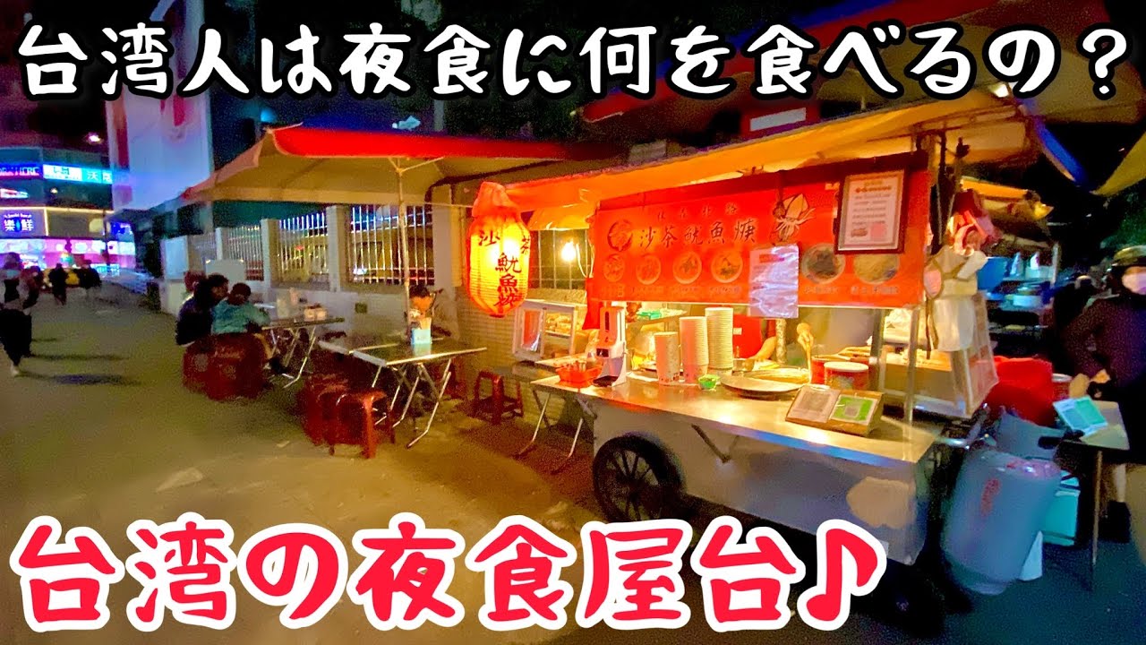 【台湾グルメ④②③】台湾の夜食屋台が激安激ウマで大感動！ガイドブックにもGoogleMapにも載らない屋台飯！