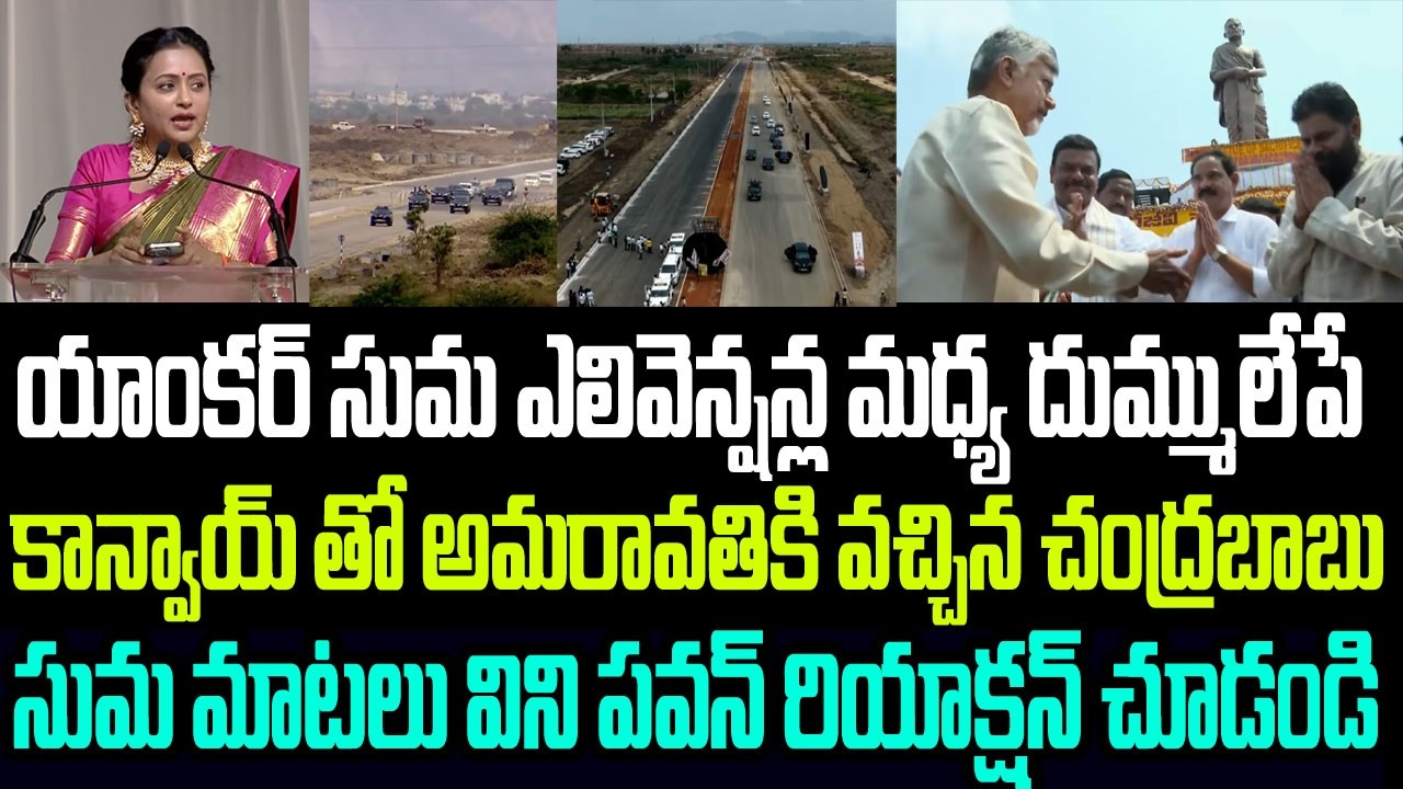 యాంకర్ సుమ ఎలివెన్షన్ల మధ్య దుమ్ములేపే కాన్వాయ్ తో అమరావతికి వచ్చిన చంద్రబాబు I CM Chandrababu