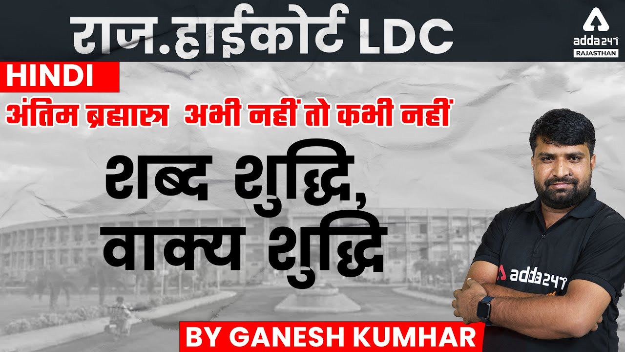 Rajasthan High Court LDC 2022 Hindi Class | शब्द शुद्धि, वाक्य शुद्धि | Hindi by Ganesh Sir