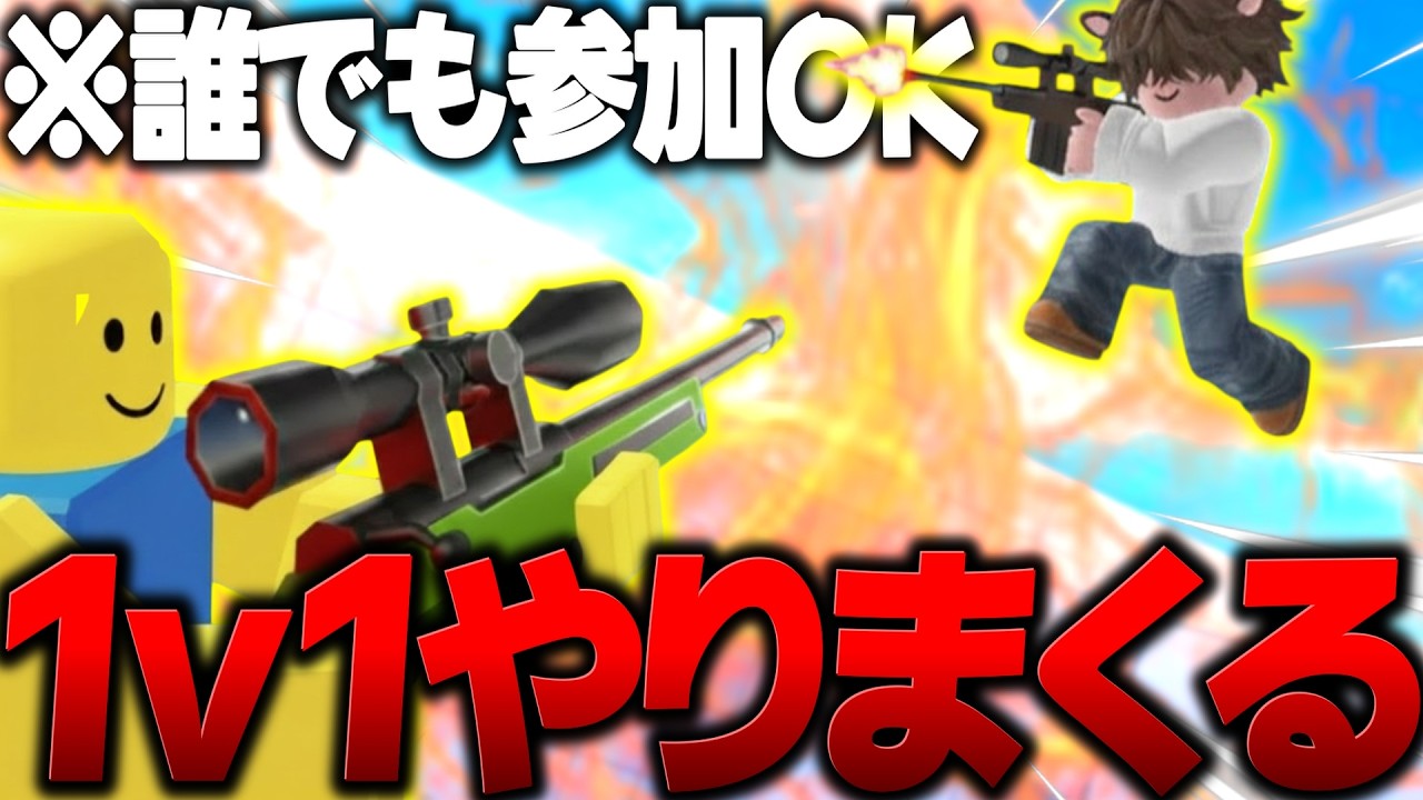 【参加型】初心者がライバルをやります配信！！誰でも参加OK！！【ロブロックス/ROBLOX】