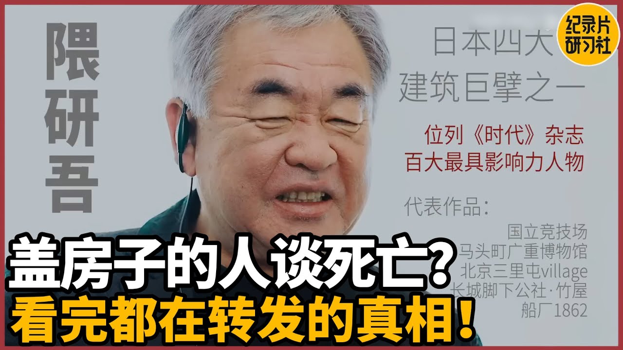【对谈隈研吾】盖房子的人谈死亡？看完都在转发的真相！#圆桌派 #历史 #文化 #聊天 #纪实 #窦文涛 #马未都 #马家辉 #黄晓丹 #熱門 #推薦 #香港