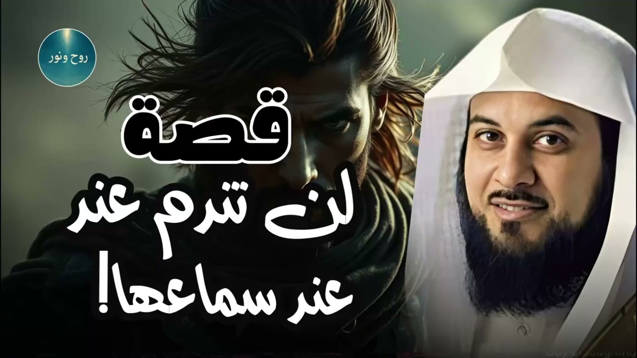 قصص من أروع الحكايات القديمة للنوم والاسترخاء أغمض عينيك واستمع 🎧 الشيخ محمد العريفي
