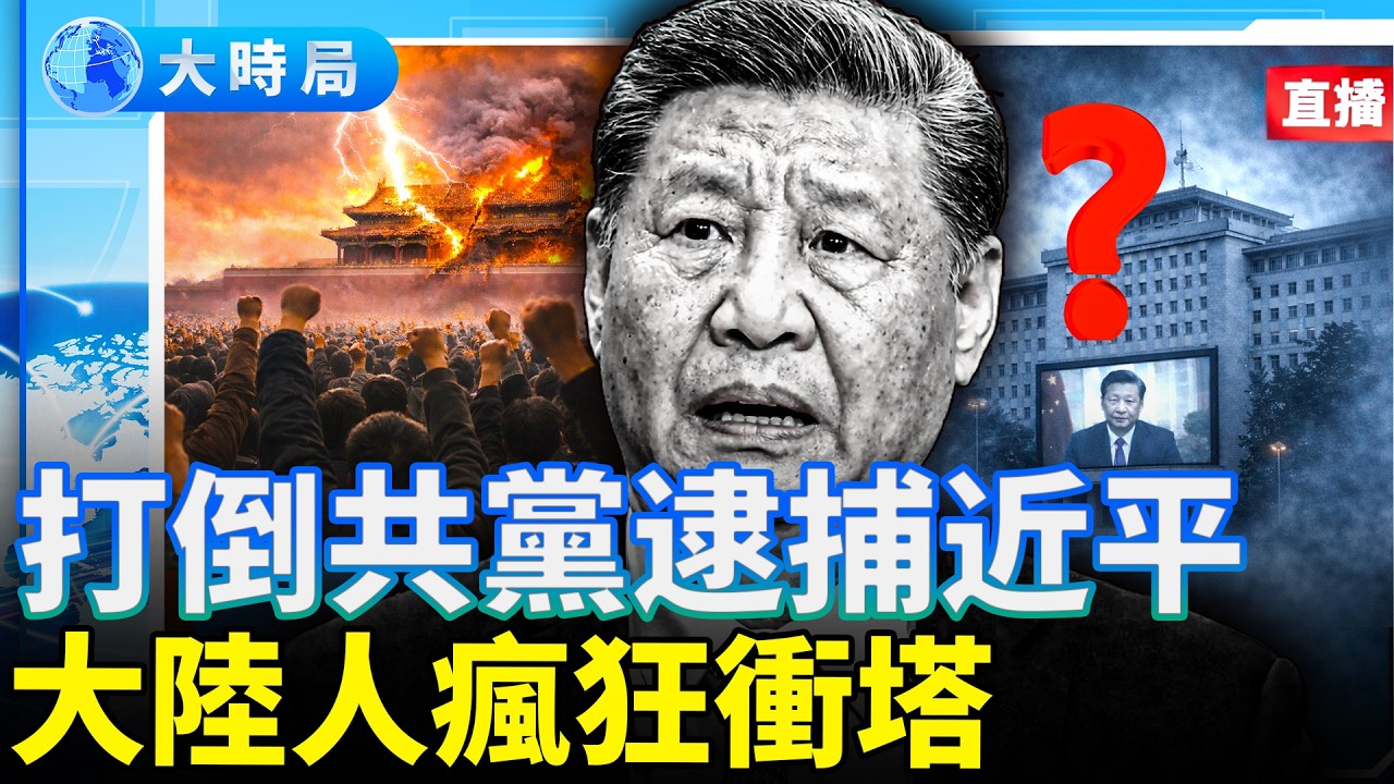 習近平躲八一大樓視頻慰問軍隊，18天不敢離開北京；「打倒共黨，前往北京，逮捕近平」全民衝塔時代來臨；吳京新片徹底涼了！30名演員8個頭銜，未上映先爆雷｜熱點追蹤｜大時局