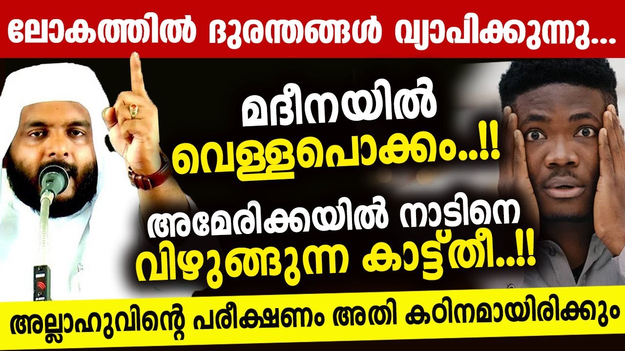 അല്ലാഹുവിന്റെ പരീക്ഷണങ്ങൾ അതികഠിനമായിരിക്കും... Navas mannani panavoor
