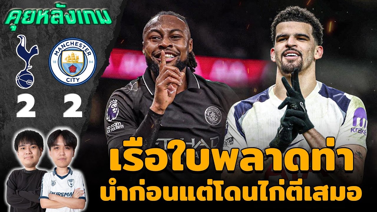 คุยหลังเกม : สเปอร์ส 2-2 แมนซิตี้ จบแบบนี้ปืนใหญ่ยิ้มหวาน!! | แวดวงFootball