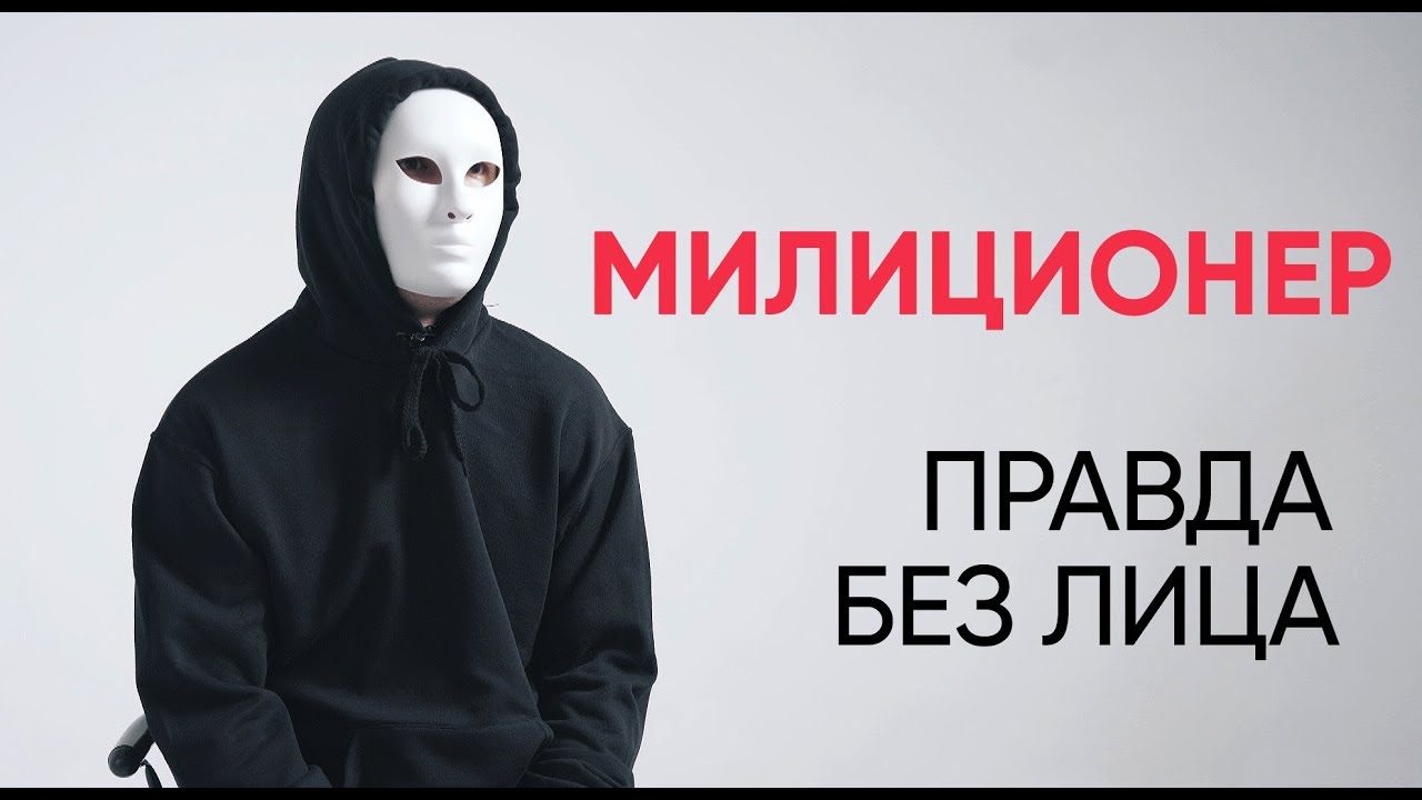 Без лица: милиционер рассказывает о работе