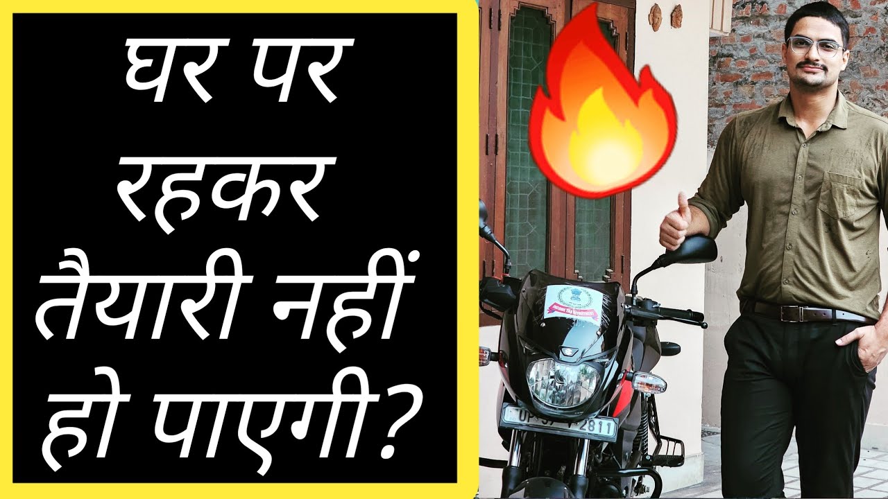 How to prepare at Home ? घर पे रह के Preparation हो पाएगा ?