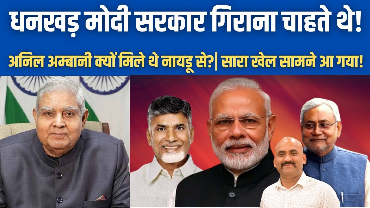 जगदीप धनखड़ मोदी सरकार गिराना चाहते थे| Reason behind Jagdeep Dhankhar resign| Naidu| Nitish Kumar