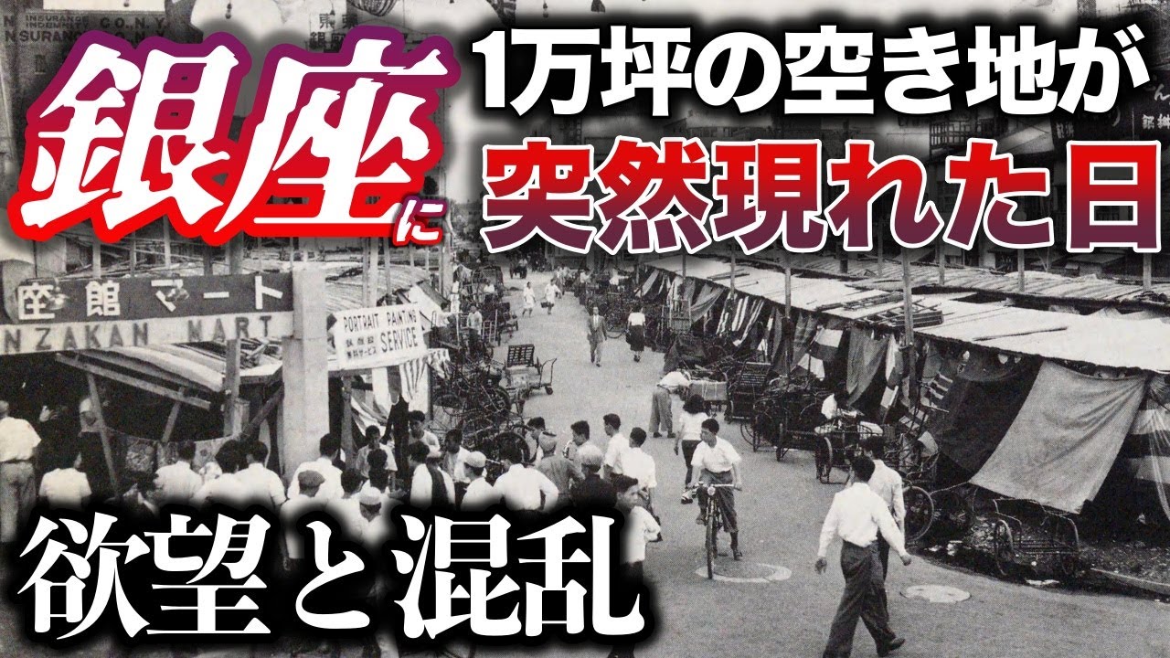 【実話】銀座に突然1万坪の空き地が現れた日／巨大トルコ風呂／欲望と混乱、利権と私利私欲が錯綜するカオスの様相