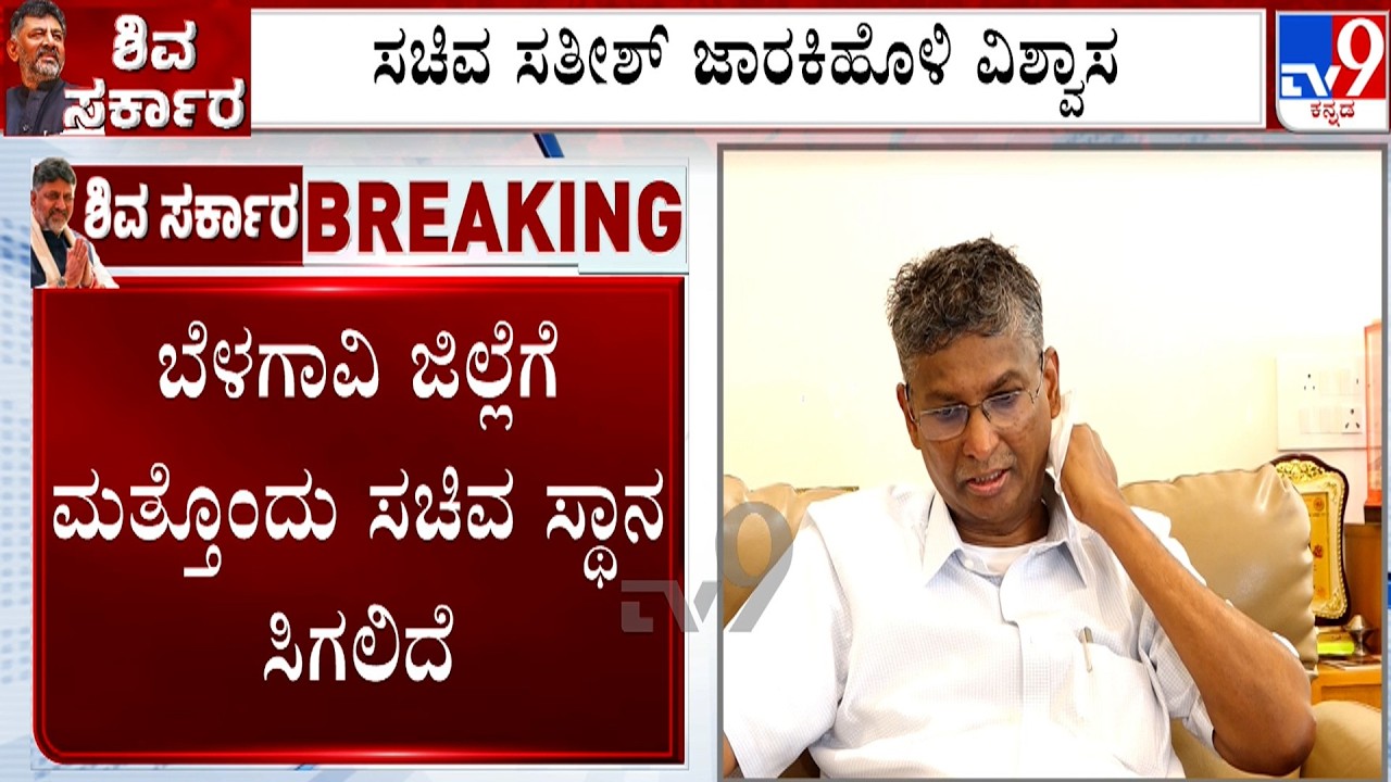 Satish Jarkiholi Reacts on Cabinet Reshuffle: ಬೆಳಗಾವಿ ಜಿಲ್ಲೆಗೆ ಮತ್ತೊಂದು ಸಚಿವ ಸ್ಥಾನ ಸಿಗಲಿದೆ