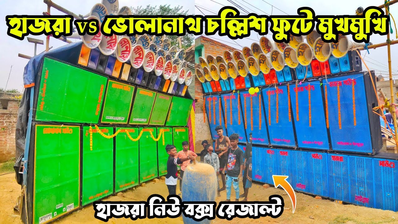 হাজরা vs ভোলানাথ প্রথমবার বাঁশ দিয়ে এরিয়া মাপ করে কম্পিটিশন 💥Hajra Sound Vs Volanath Sound Compition