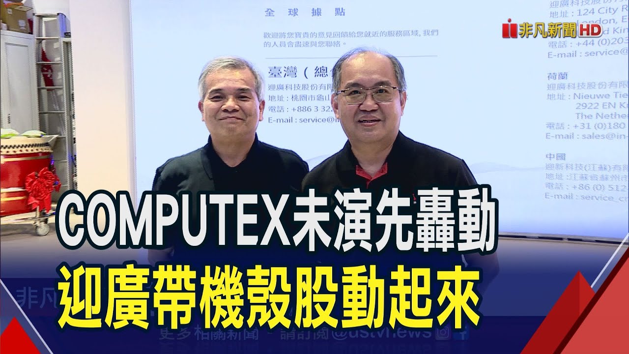 看好GB200 迎廣:水冷占伺服器比重明年翻倍  機殼瘋AI!迎廣創22年新高 晟銘電.營邦跟漲｜非凡財經新聞｜20240528