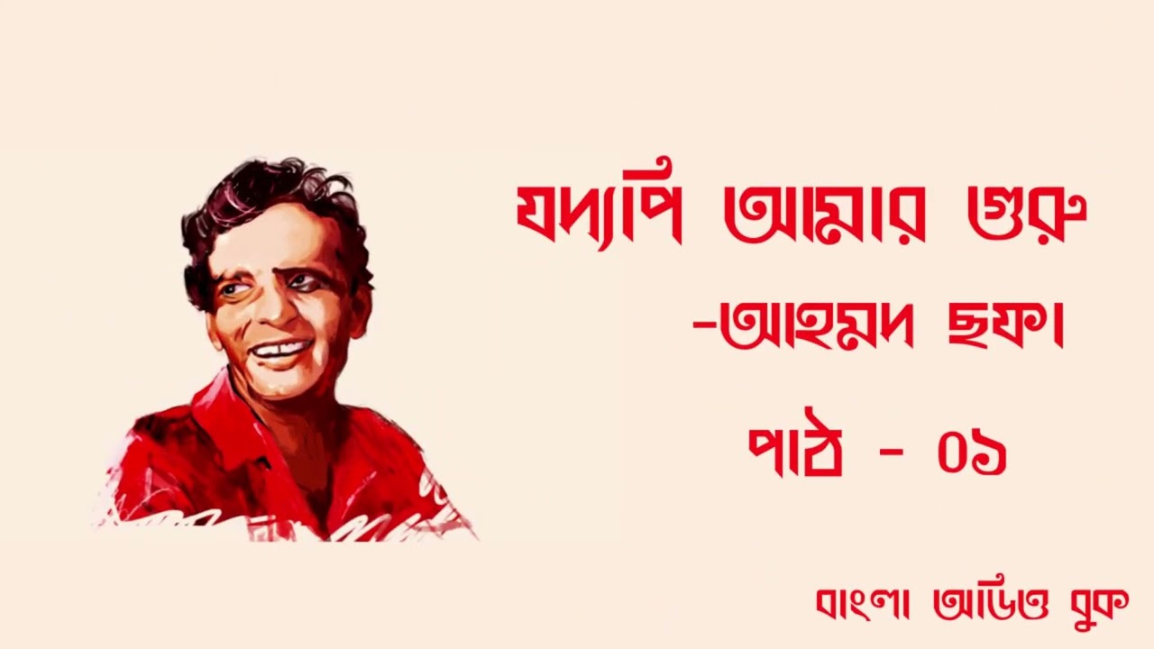 যদ্যপি আমার গুরু-আহমদ ছফা|JODDYOPI AMAR GURU|AHMED SOFA|PART-1|BANGLA AUDIOBOOK|