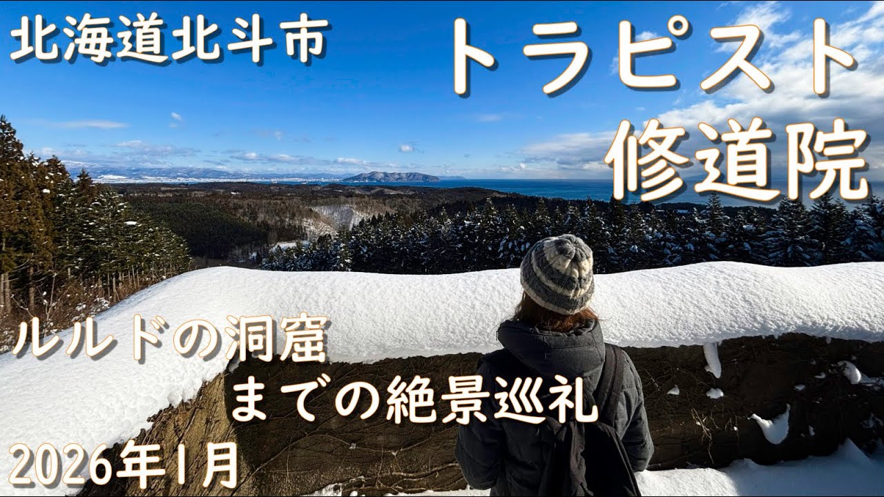 北海道北斗市 雪の絶景 トラピスト修道院 ルルドの洞窟巡礼 Hokuto, Hokkaido Trappist Monastery Lourdes Grotto Pilgrimage