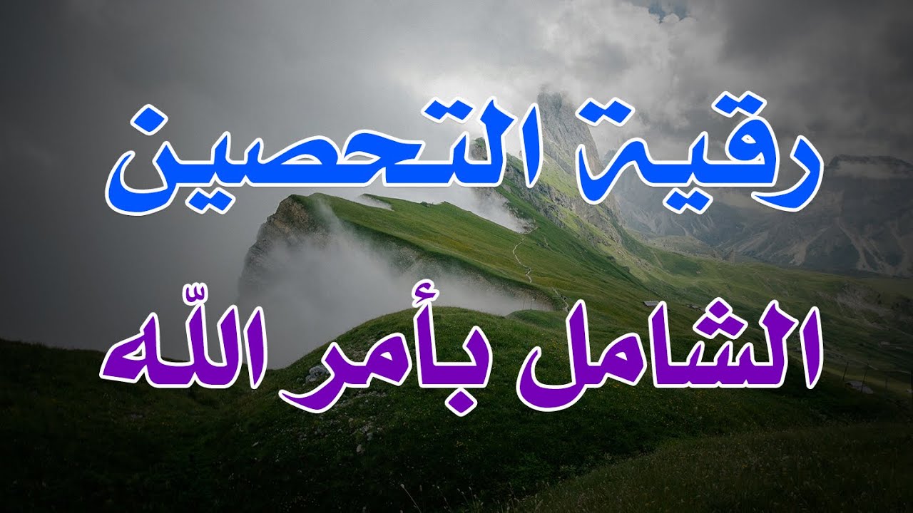رقية التحصين الشامل بأمر الله - الشيخ ناصر آل زيدان الغامدي