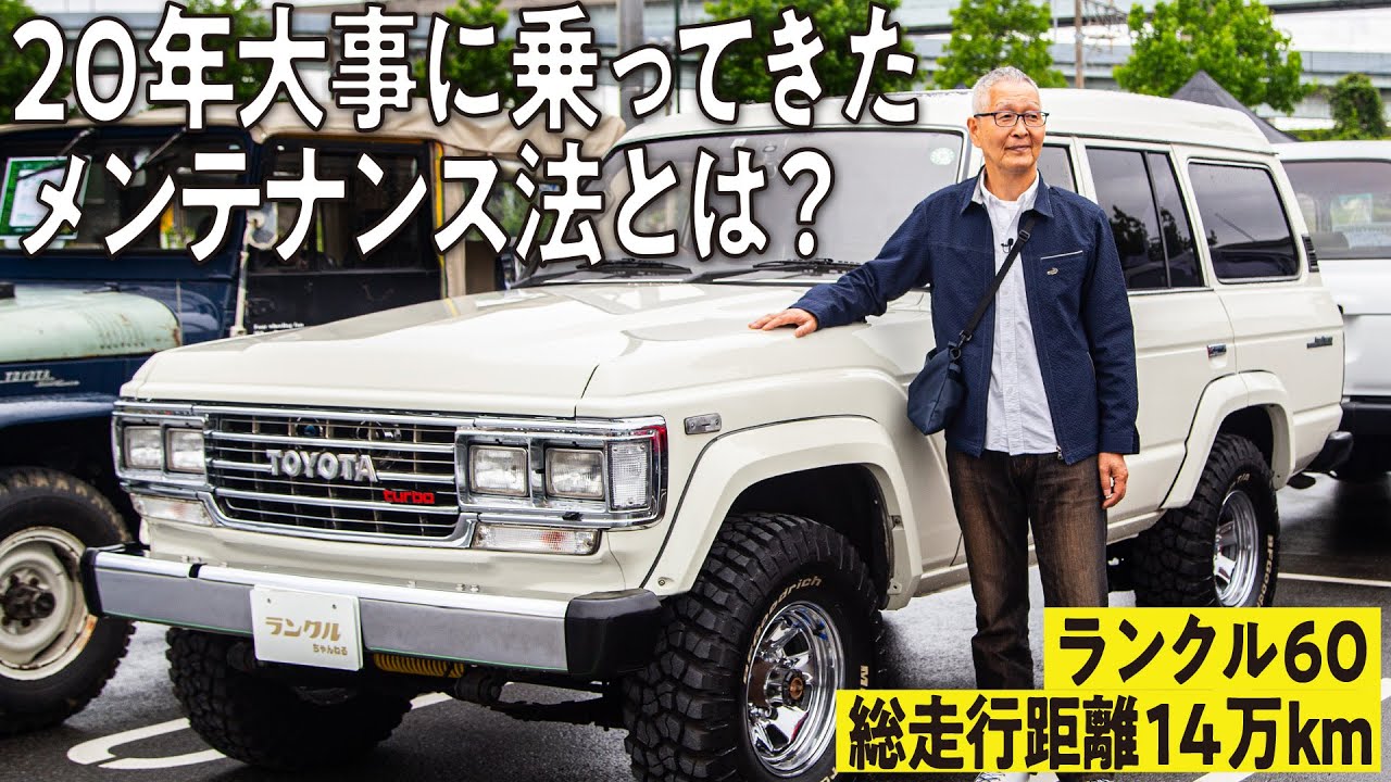 【必見！】雨の日は乗らず、20年間維持するメンテナンス方法を公開！14万km走ったランクル60の秘訣を公開【ランクルズ#121】