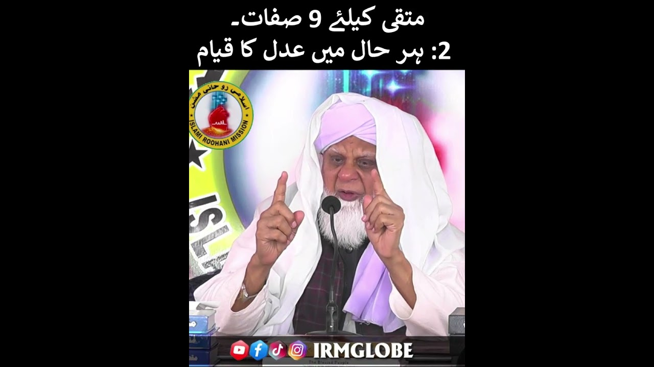 پروفیسر ڈاکٹر محمد مقصود الہی نقشبندی صاحب مدظلہ | متقی کیلئے 9 صفات۔ 2: ہر حال میں عدل کا قیام